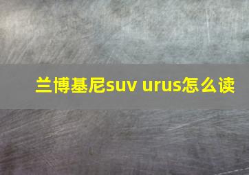 兰博基尼suv urus怎么读